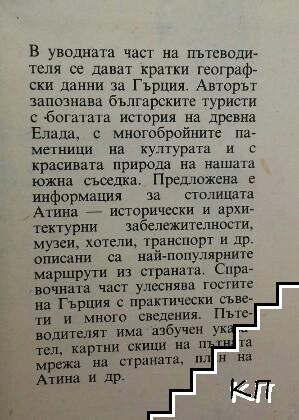 Гърция. Пътеводител - снимка 3
