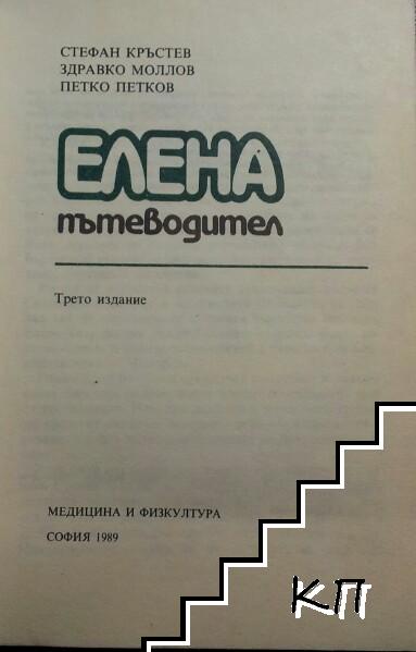 Елена. Пътеводител (Допълнителна снимка 1)