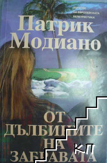 От дълбините на забравата