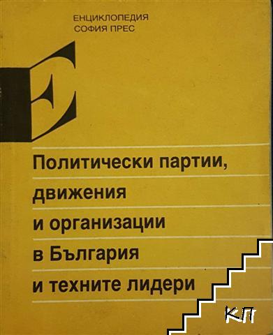 Политически партии, движения и организации в България и техните лидери