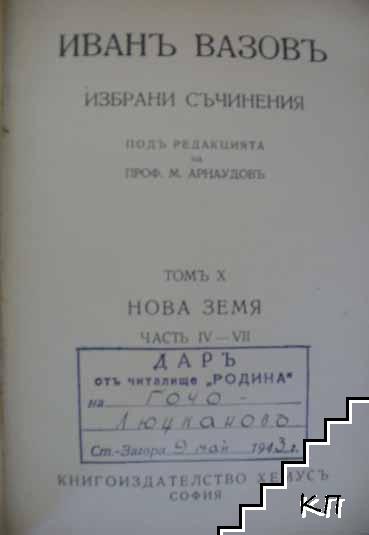 Избрани съчинения. Томъ 10-12 (Допълнителна снимка 1)