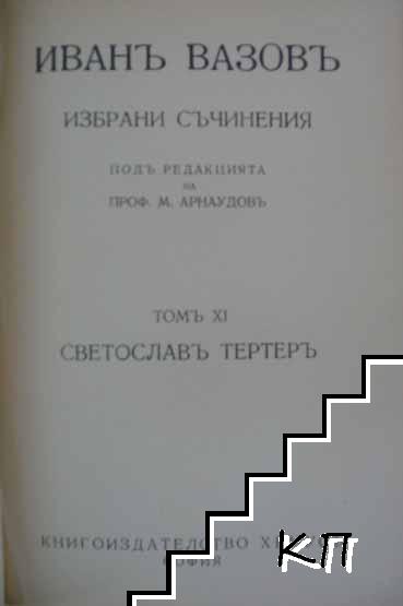 Избрани съчинения. Томъ 10-12 (Допълнителна снимка 2)