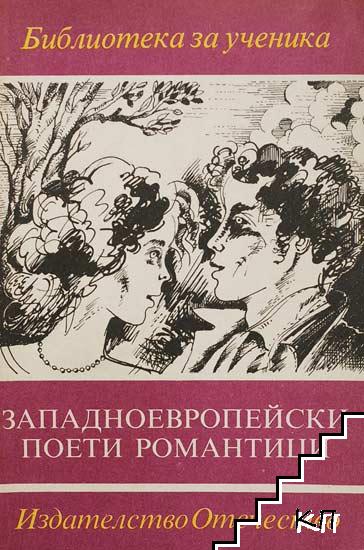 Западноевропейски поети романтици