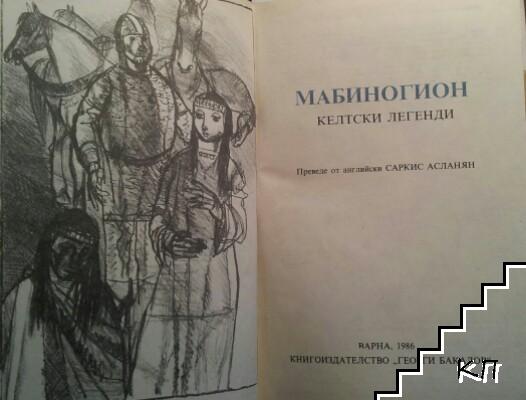 Мабиногион (Допълнителна снимка 1)