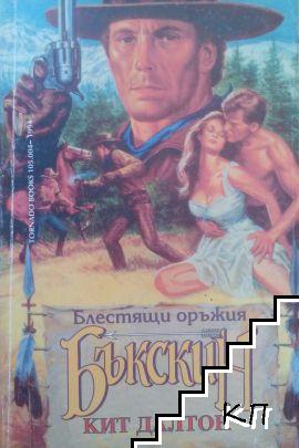 Бъкскин: Блестящи оръжия