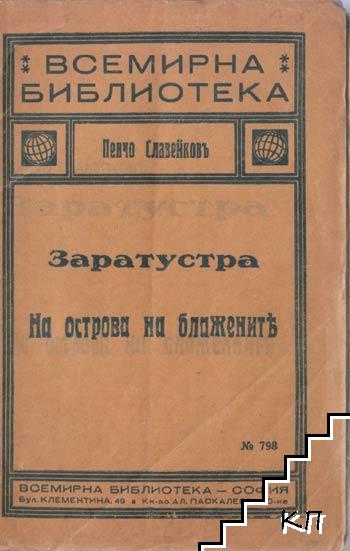 Заратустра: На Острова на блажените