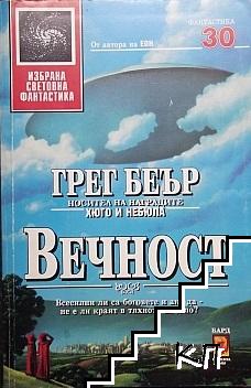 Вечност