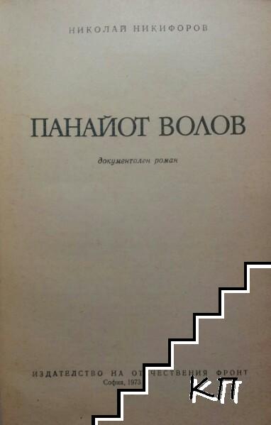 Панайот Волов - снимка 1