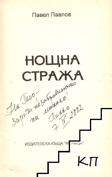 Нощна стража (Допълнителна снимка 1)