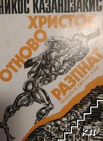 Христос отново разпнат