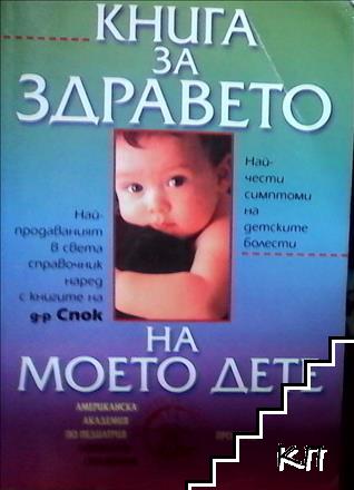 Книга за здравето на моето дете