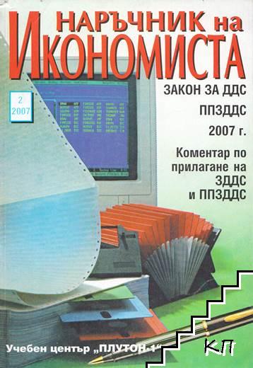 Наръчник на икономиста. Кн. 2 / 2007