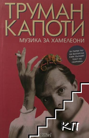 Музика за хамелеони