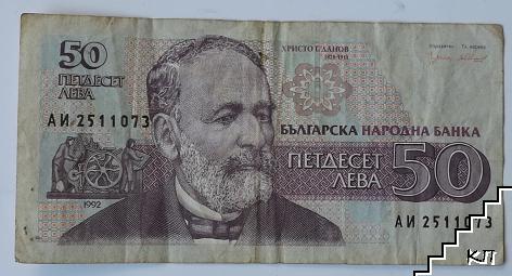 50 лева / 1992 / България (Допълнителна снимка 1)