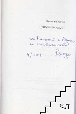 Небесни балкани (Допълнителна снимка 1)