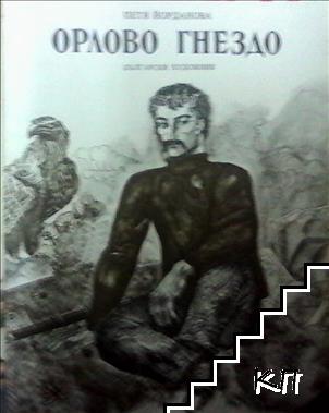 Орлово гнездо