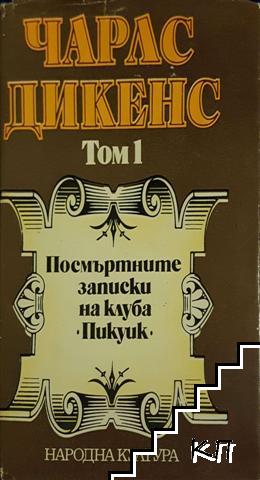 Избрани творби в пет тома. Том 1: Посмъртните записки на клуба "Пикуик"