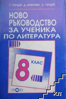 Ново ръководство за ученика по литература за 8. клас