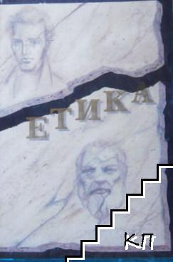 Етика