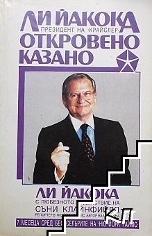 Откровено казано