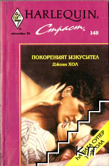 Покореният изкусител Покореният изкусител