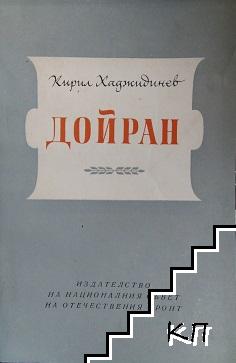 Дойран