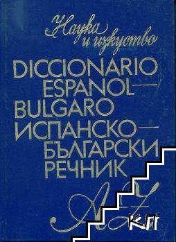 Diccionario Español-Búlgaro / Испанско-български речник