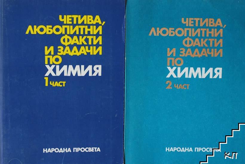 Четива, любопитни факти и задачи по химия. Част 1-2