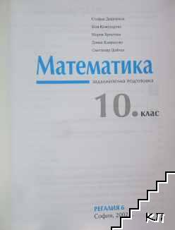 Математика за 10. клас (Допълнителна снимка 1)