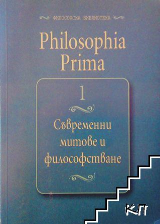 Philosophia Prima. Том 1: Съвременни митове и философстване