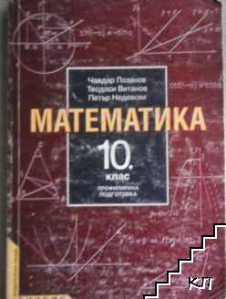 Математика за 10. клас. Профилирана подготовка