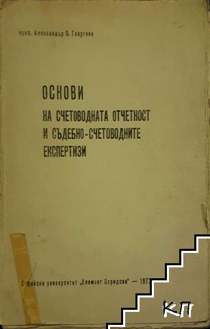 Основи на счетоводната отчетност и съдебно-счетоводните експертизи