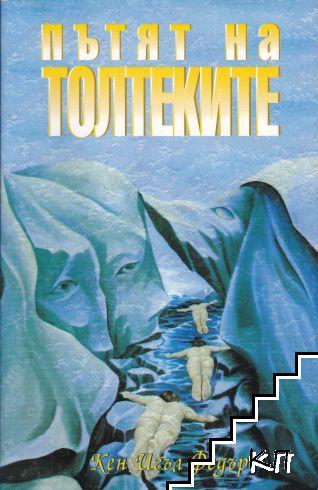 Пътят на толтеките