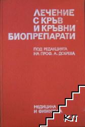 Лечение с кръв и кръвни биопрепарати