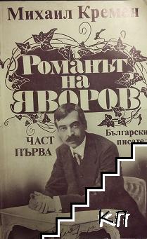 Романът на Яворов. Част 1 Романът на Яворов. Част 1