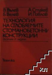 Технология на сглобяемите стоманобетонни конструкции