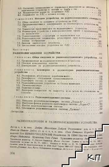 Радиолокационни и радионавигационни устройства (Допълнителна снимка 2)