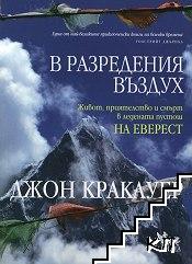В разредения въздух