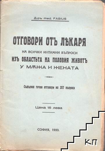 Отговори отъ лекаря на всички интимни въпроси изъ областьта на половия животь у мъжа и жената