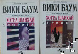 Хотел "Шанхай". Том 1-2 Хотел "Шанхай". Том 1-2