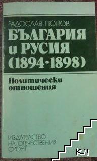 България и Русия (1894-1898)