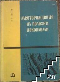 Месторождения на полезни изкопаеми