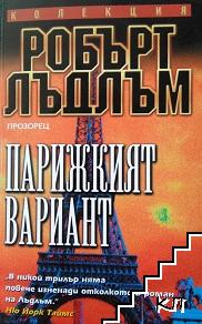 Парижкият вариант