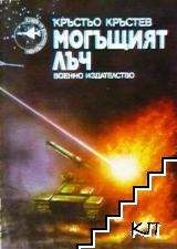Могъщият лъч Могъщият лъч