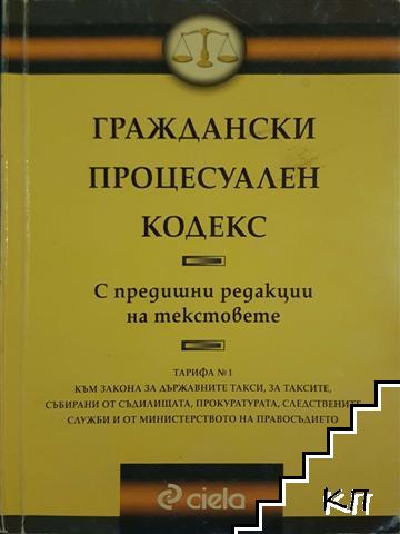 Граждански процесуален кодекс