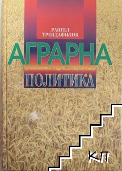 Аграрна политика