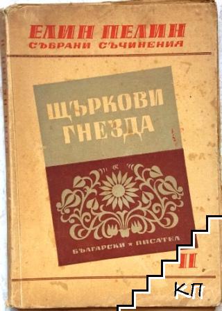 Събрани съчинения. Том 2: Щъркови гнезда Събрани съчинения. Том 2: Щъркови гнезда