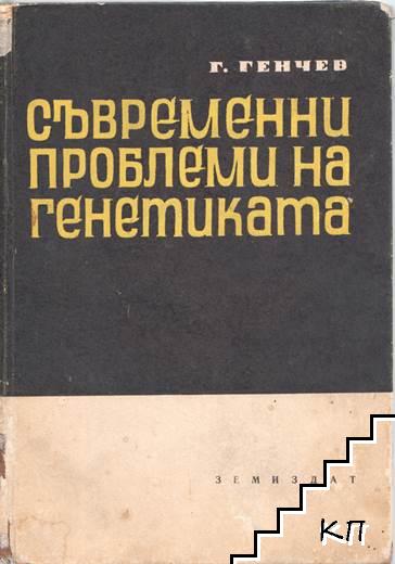 Съвременни проблеми на генетиката