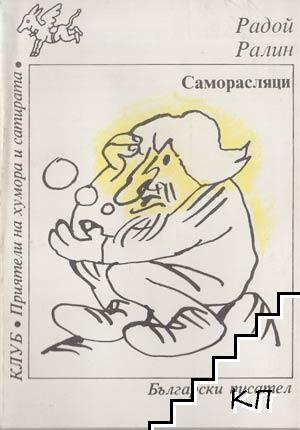 Саморасляци
