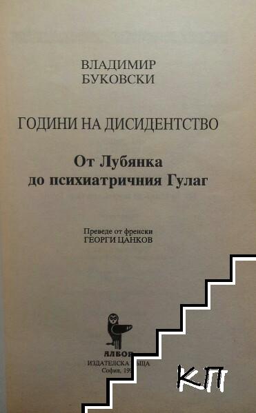 Години на дисидентство (Допълнителна снимка 2)